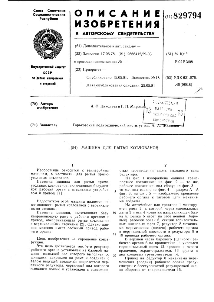 Машина для рытья котлованов (патент 829794)