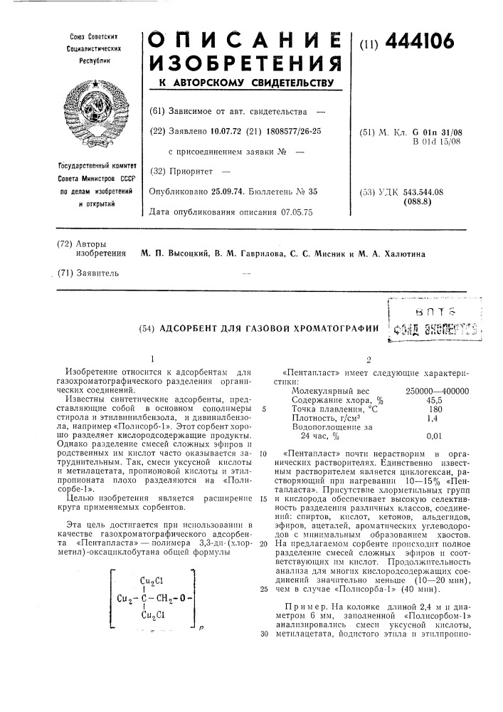 Адсорбент газовой хроматографии (патент 444106)