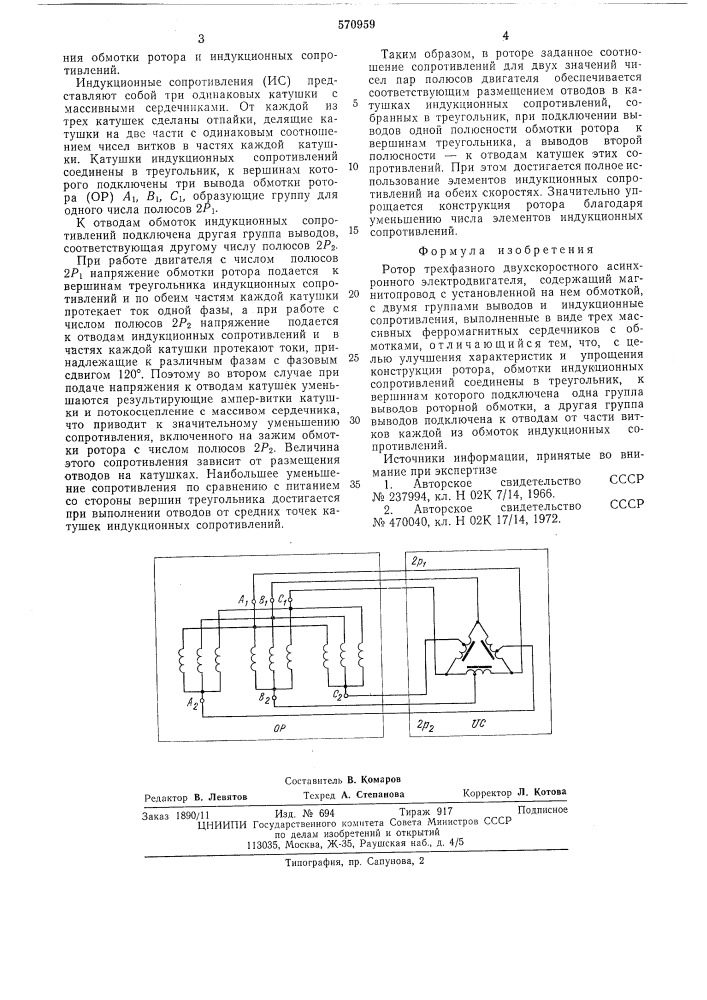 Ротор трехфазного двухскоростного асинхронного электродвигателя (патент 570959)