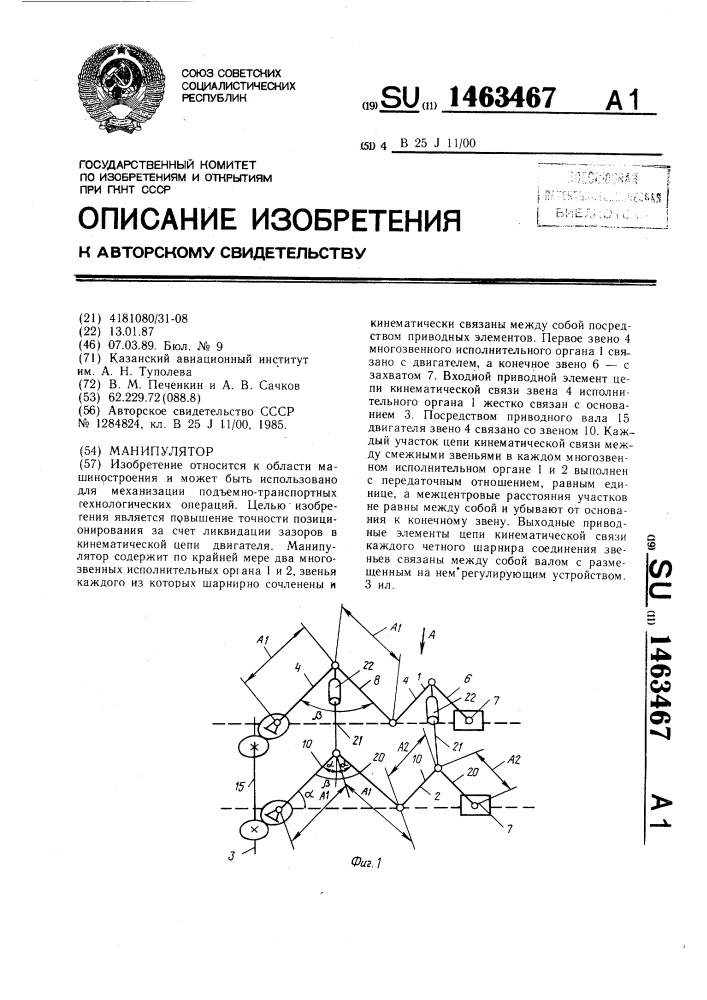 Манипулятор (патент 1463467)