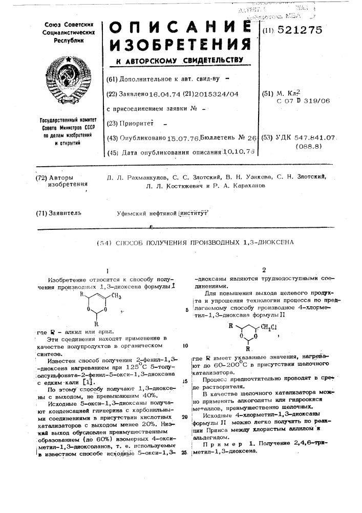 Способ получения производных 1,3-диоксена (патент 521275)