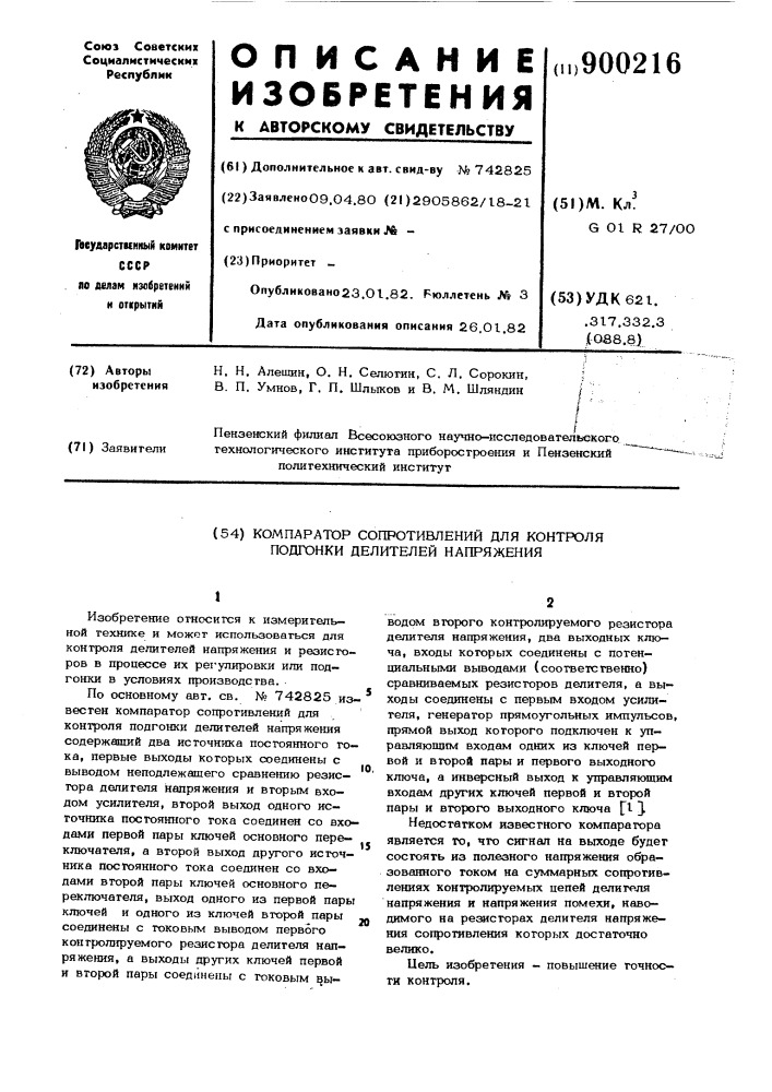 Компаратор сопротивлений для контроля подгонки делителей напряжения (патент 900216)