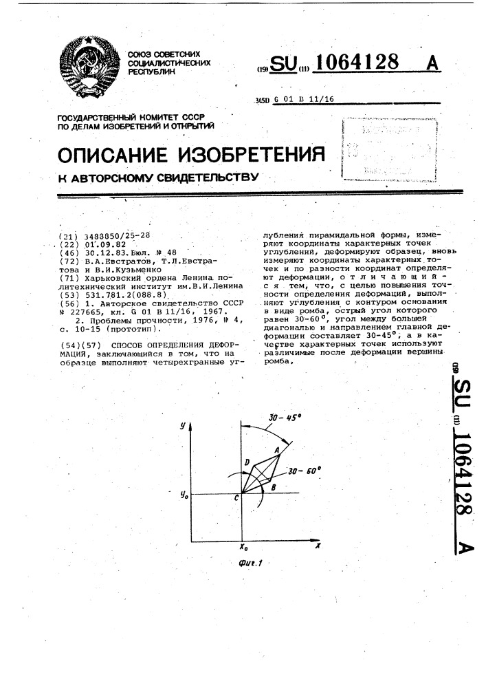 Способ определения деформаций (патент 1064128)