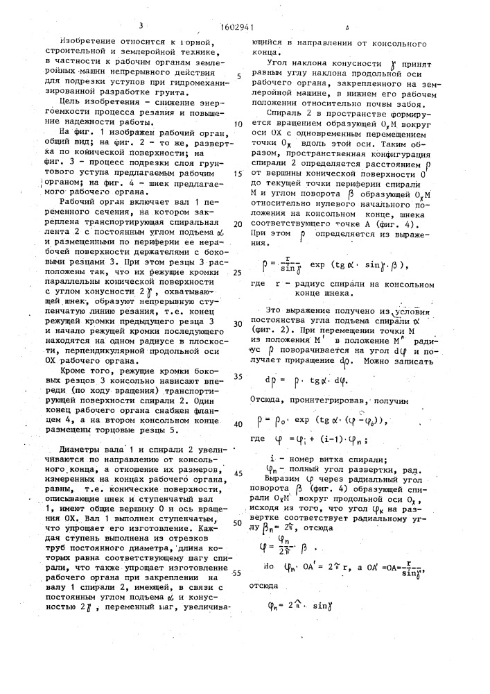 Шнековый рабочий орган машины непрерывного действия (патент 1602941)