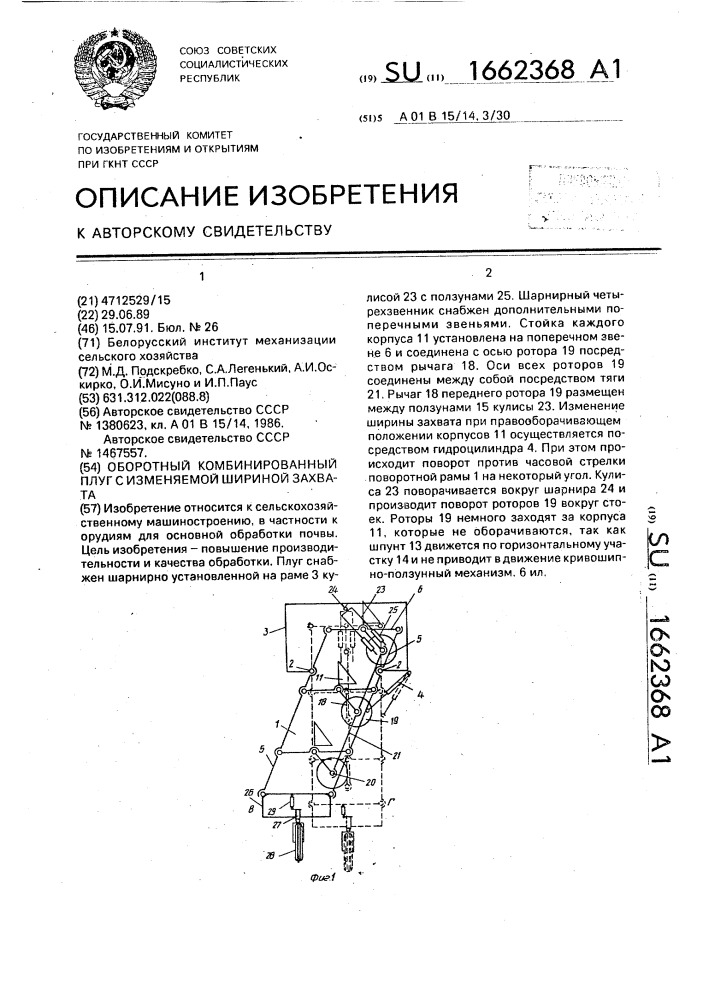 Оборотный комбинированный плуг с изменяемой шириной захвата (патент 1662368)