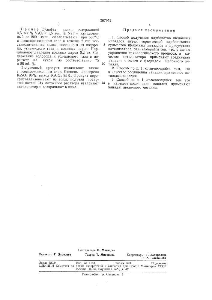 Способ получения карбонатов щелочных металлов (патент 367052)