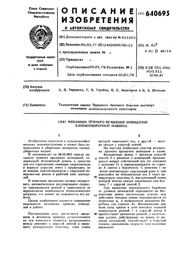 Механизм прямого вращения шпинделей хлопкоуборочной машины (патент 640695)