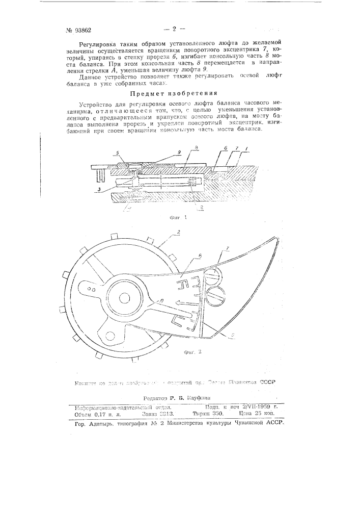 Устройство для регулировки осевого люфта баланса часового механизма (патент 93862)