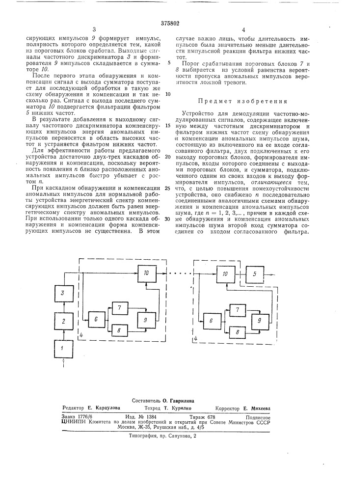 Устройство для демодуляции частотно- модулированных сигналов (патент 375802)
