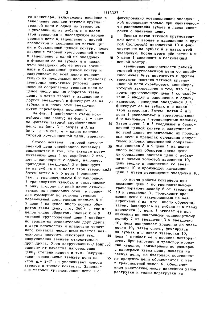 Способ монтажа тяговой круглозвенной цепи скребкового конвейера (его варианты) (патент 1113327)