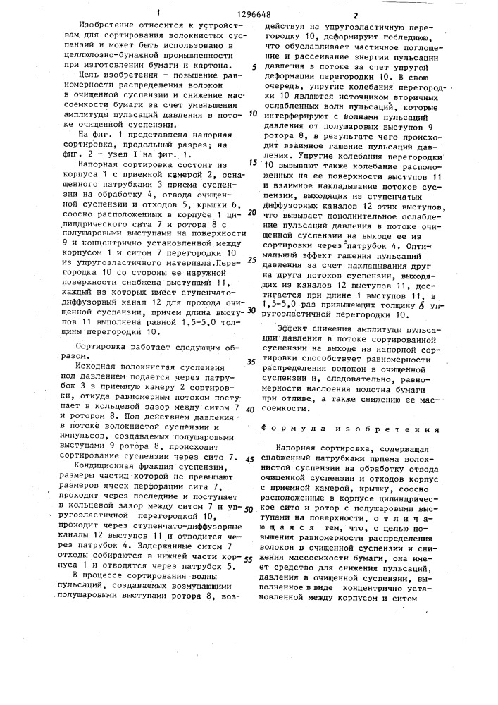 Напорная сортировка (патент 1296648)