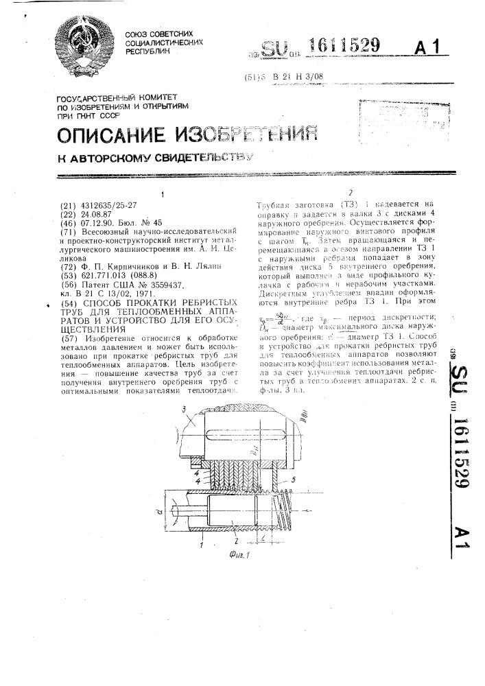 Способ прокатки ребристых труб для теплообменных аппаратов и устройство для его осуществления (патент 1611529)