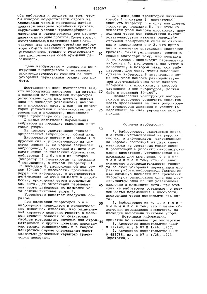 Виброгрохот (патент 829207)