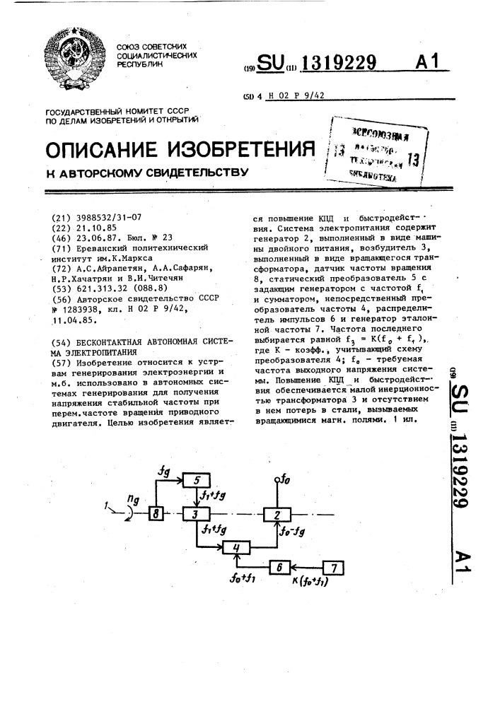 Бесконтактная автономная система электропитания (патент 1319229)