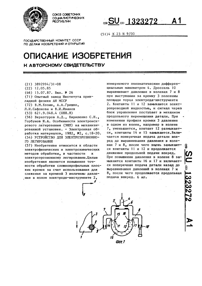 Устройство для электроэрозионного легирования (патент 1323272)