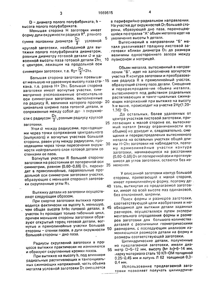 Листовая заготовка для вытяжки цилиндрической детали с двумя продольными пазами (патент 1669615)