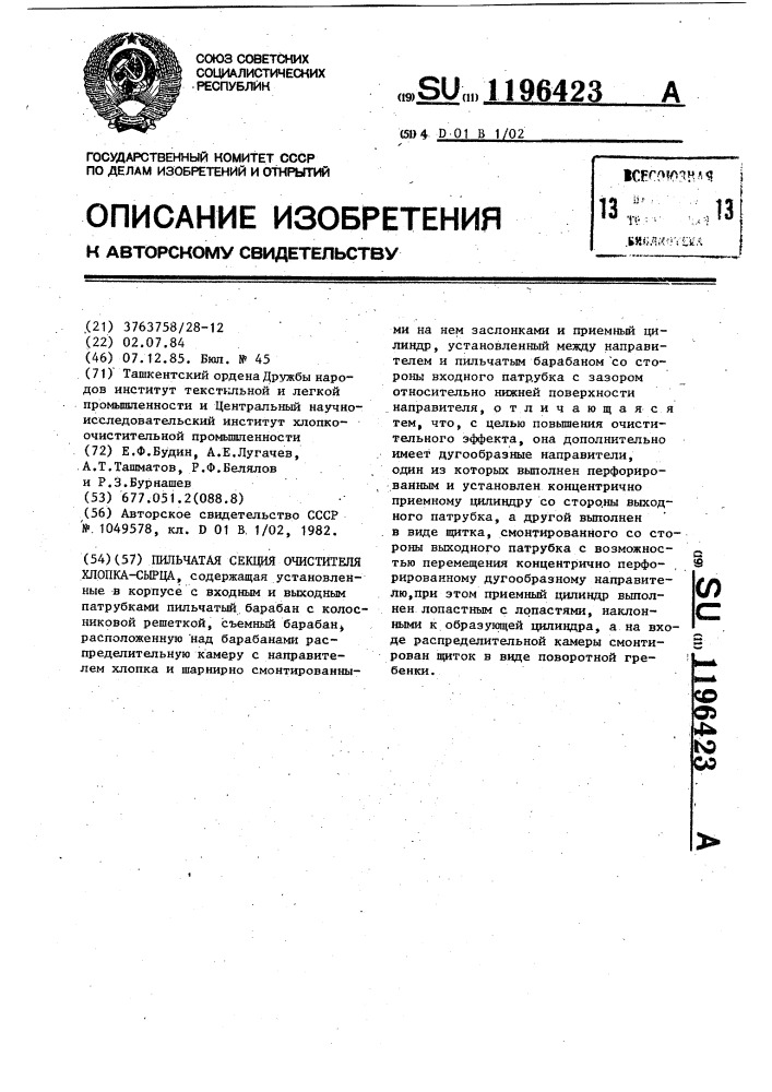 Пильчатая секция очистителя хлопка-сырца (патент 1196423)