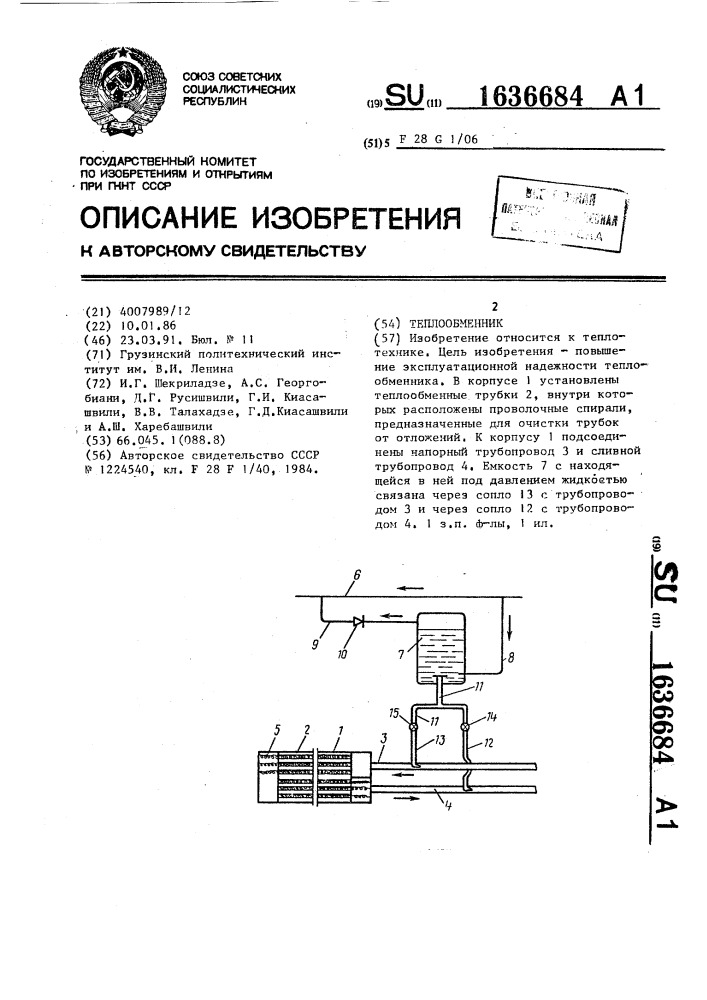 Теплообменник (патент 1636684)