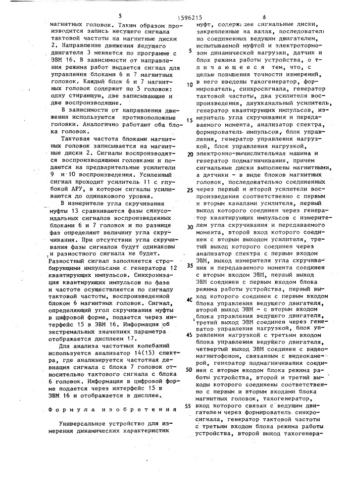 Универсальное устройство для измерения динамических характеристик муфт (патент 1596215)