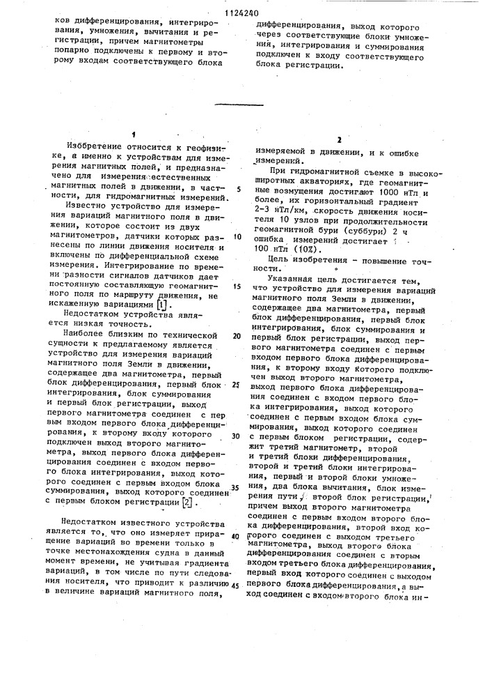Устройство для измерения вариаций магнитного поля земли в движении (патент 1124240)