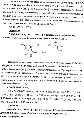 Производные 7-(2-амино-1-гидрокси-этил)-4-гидроксибензотиазол-2(3н)-она в качестве агонистов  2-адренергических рецепторов (патент 2406723)