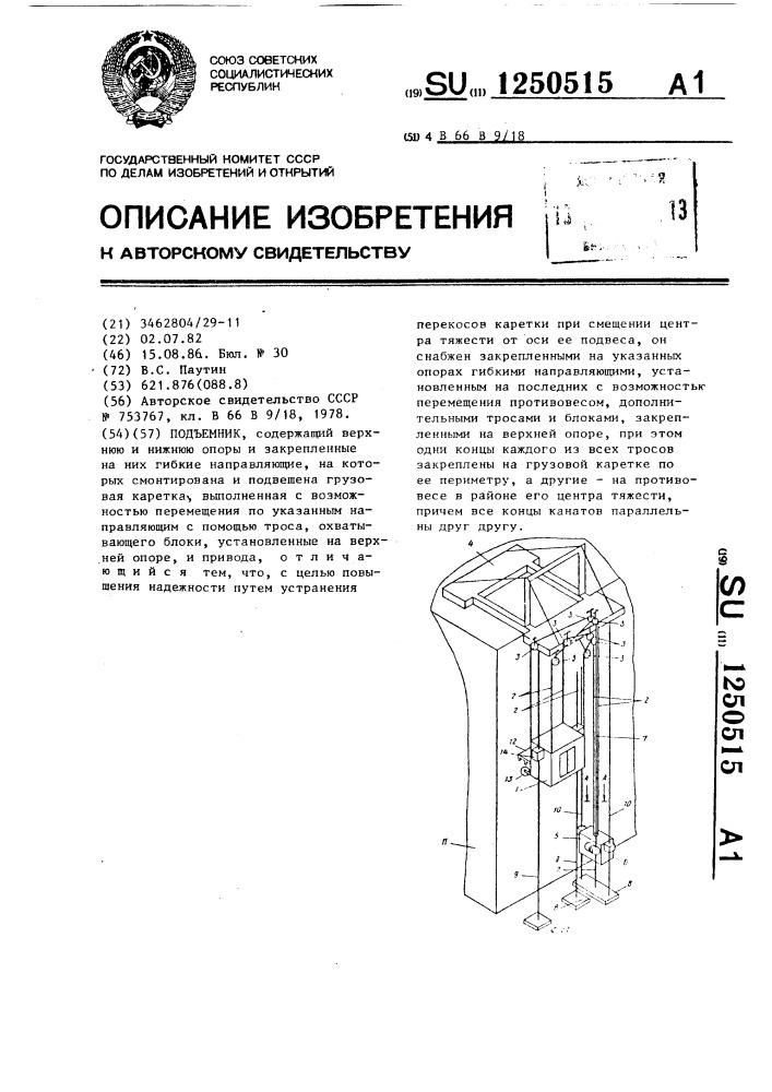 Подъемник (патент 1250515)