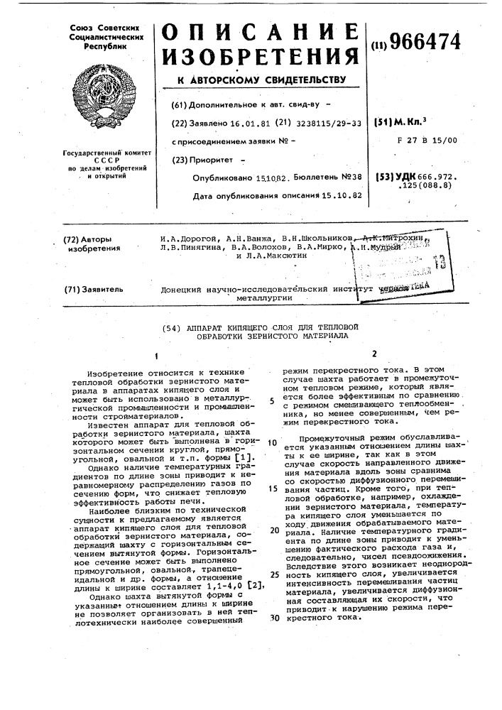 Аппарат кипящего слоя для тепловой обработки зернистого материала (патент 966474)
