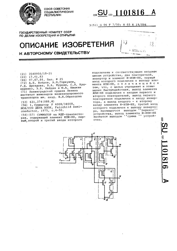 Сумматор (патент 1101816)