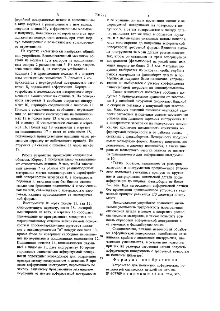 Устройство для получения асферических поверхностей оптических даталей (патент 701772)