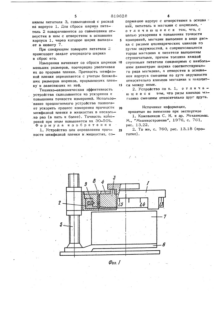 Устройство для определения прочностимежфазной пленки (патент 819628)