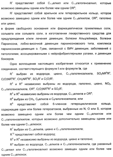 Новые пиримидиновые производные и их применение в терапии, а также применение пиримидиновых производных в изготовлении лекарственного средства для предупреждения и/или лечения болезни альцгеймера (патент 2433128)