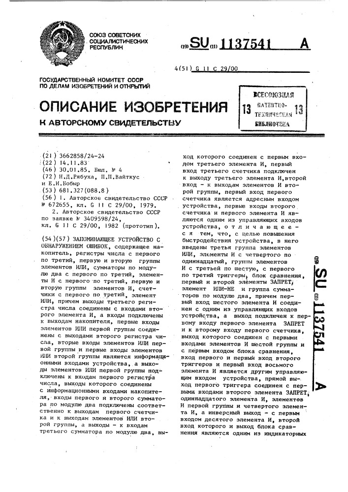 Запоминающее устройство с обнаружением ошибок (патент 1137541)