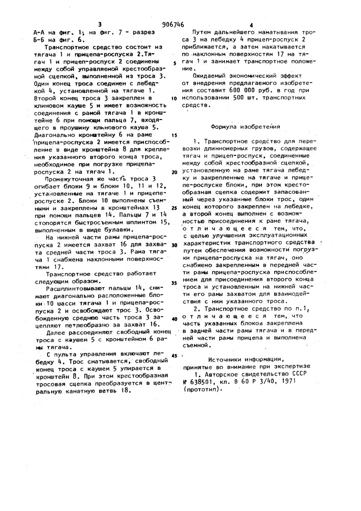 Транспортное средство для перевозки длинномерных грузов (патент 906746)