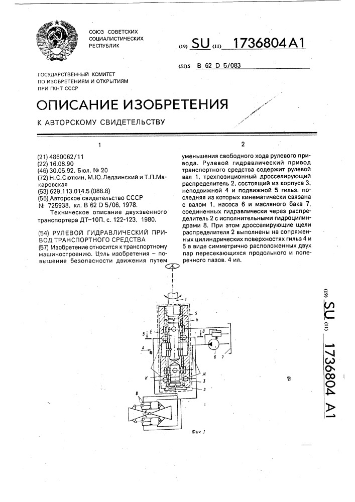 Рулевой гидравлический привод транспортного средства (патент 1736804)