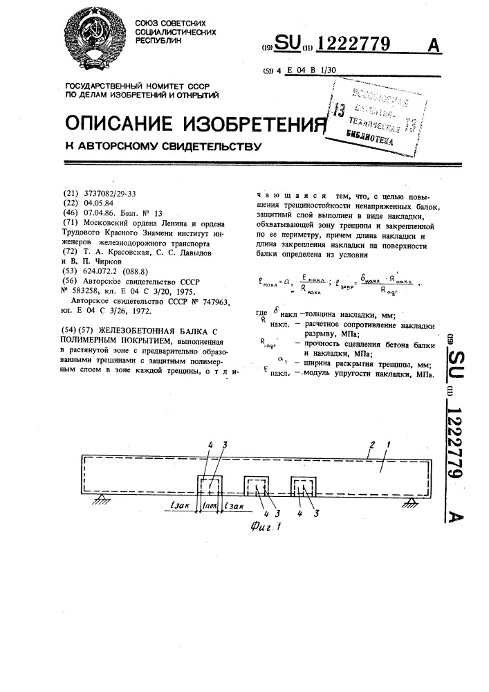 Железобетонная балка с полимерным покрытием (патент 1222779)