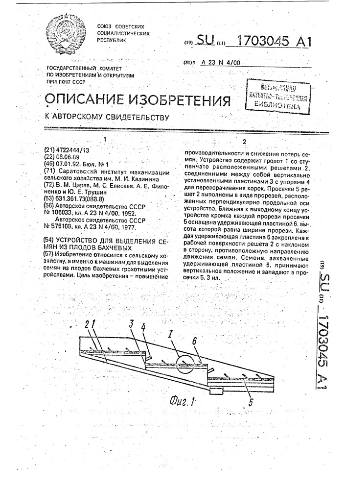 Устройство для выделения семян из плодов бахчевых (патент 1703045)