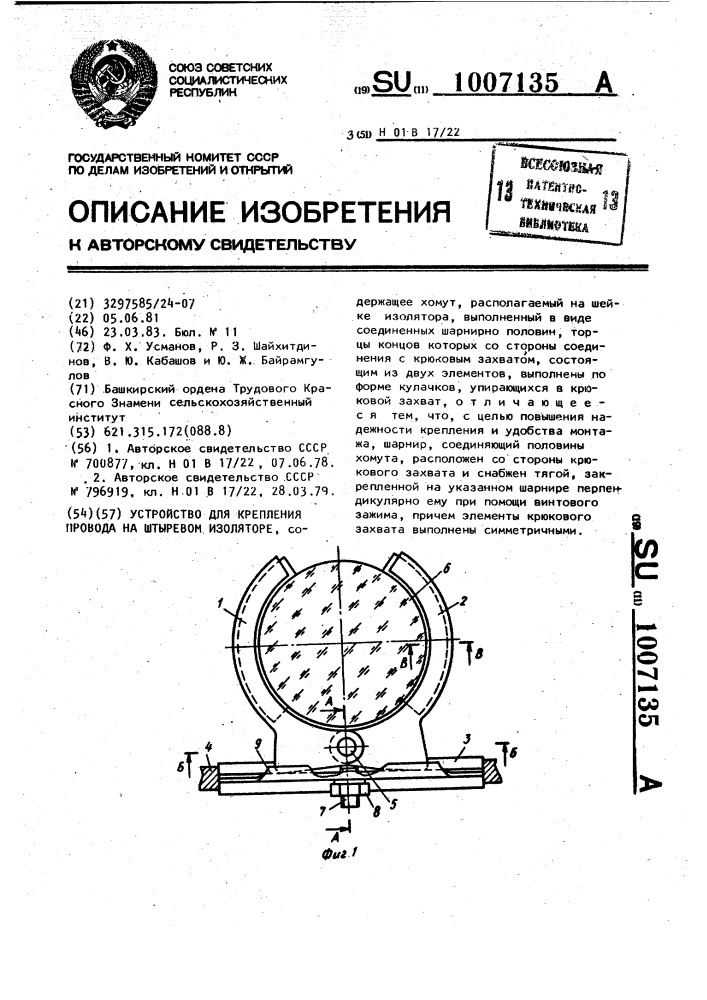 Устройство для крепления провода на штыревом изоляторе (патент 1007135)