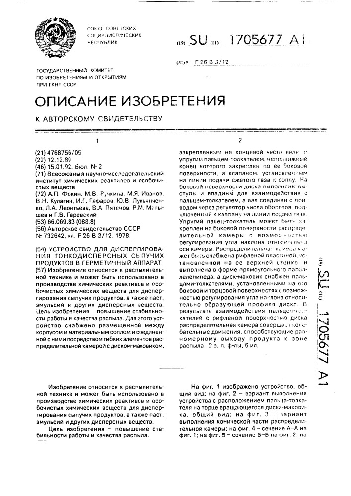 Устройство для диспергирования тонкодисперсных сыпучих продуктов в герметичный аппарат (патент 1705677)