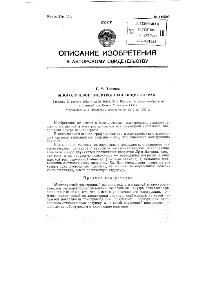 Многолучевой электронный осциллограф (патент 119599)