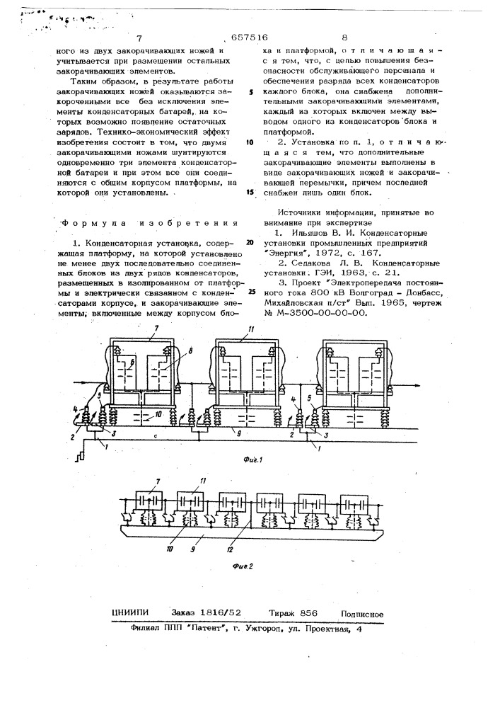 Конденсаторная установка (патент 657516)