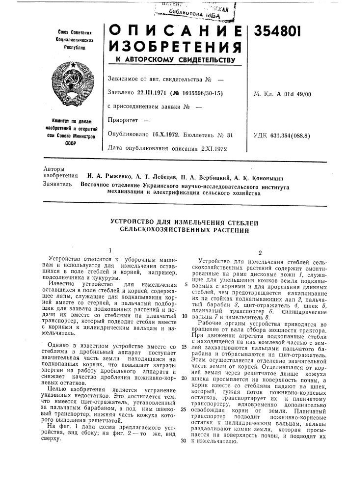 Устройство для измельчения стеблей сельскохозяйственных растений (патент 354801)
