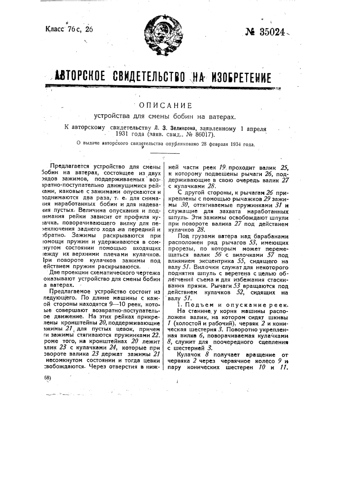 Устройство для смены бобин на ватерах (патент 35024)