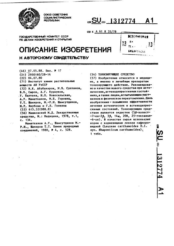 Тонизирующее средство (патент 1312774)