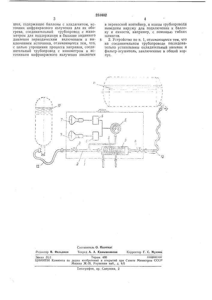Устройство для заправки хладагентом емкостей (патент 251602)