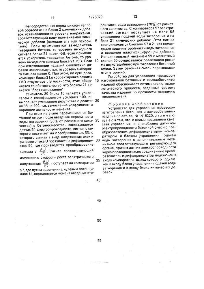 Устройство для управления процессом изготовления бетонных и железобетонных изделий (патент 1728029)