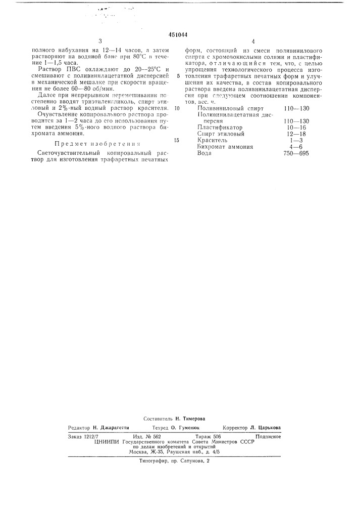 Светочувствительный копировальный раствор для изготовления трафаретных печатных форм (патент 451044)