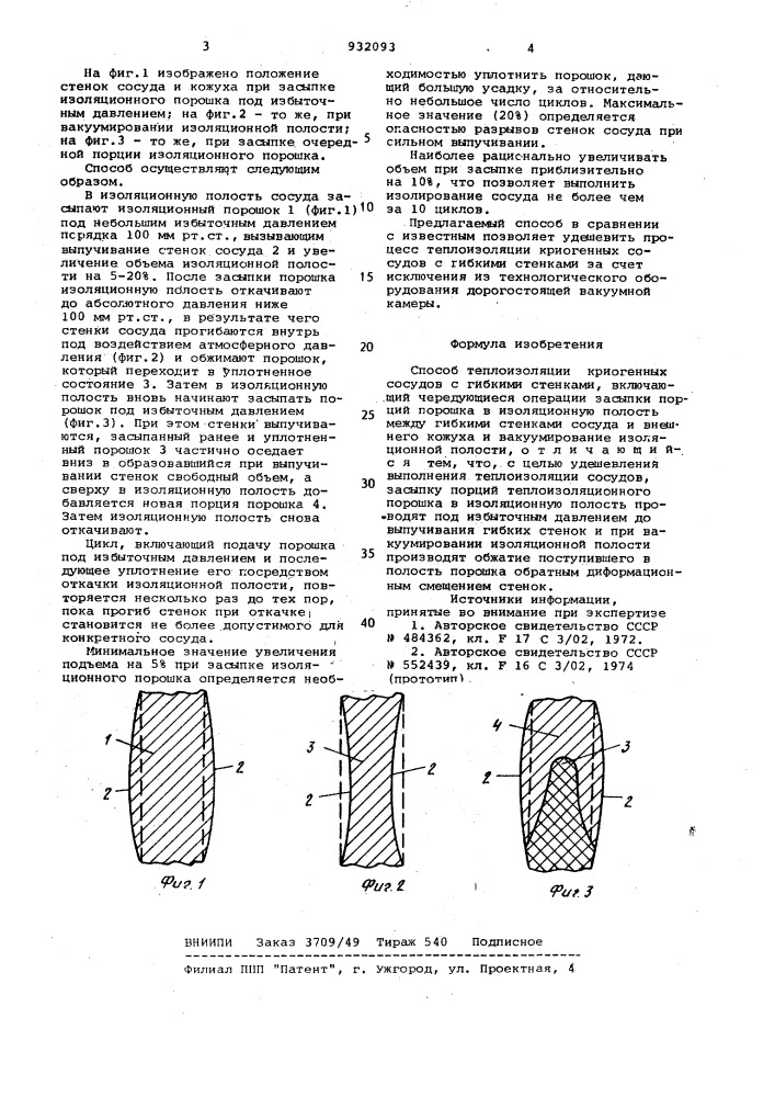 Способ теплоизоляции криогенных сосудов с гибкими стенками (патент 932093)