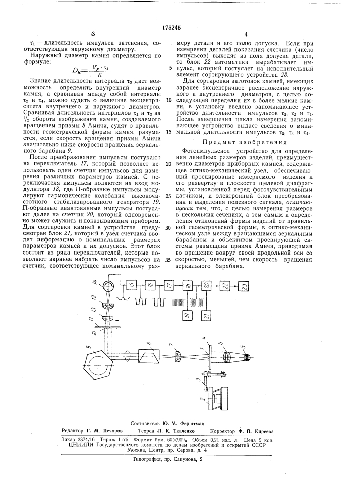 Патент ссср  175245 (патент 175245)