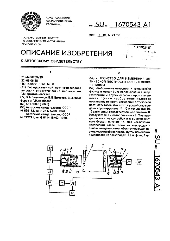 Устройство для измерения оптической плотности газов с включениями (патент 1670543)