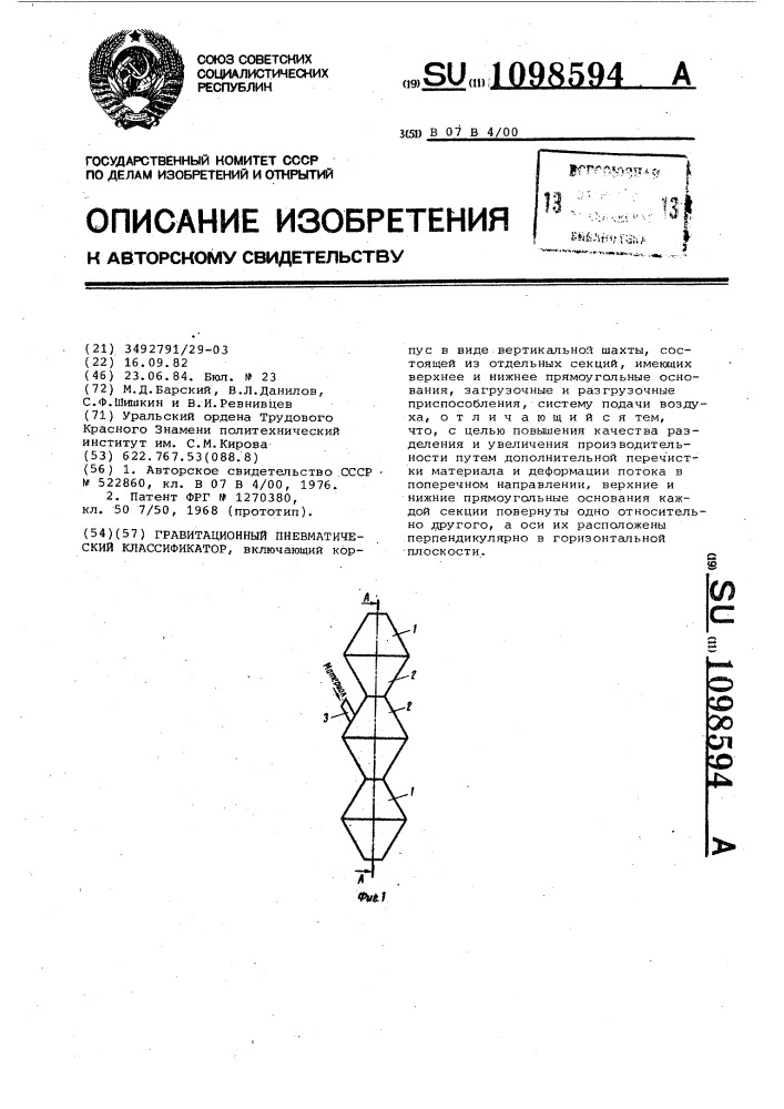 Гравитационный пневматический классификатор (патент 1098594)